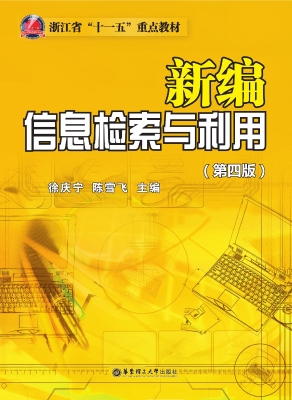 新编信息检索与利用