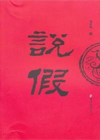 说假