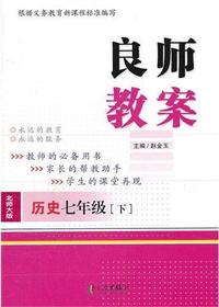 良师教案·历史七年级