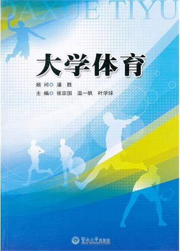 大学体育