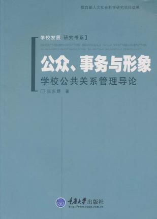 公众、事务与形象：学校