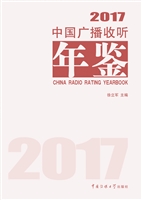 中国广播收听年鉴（2017