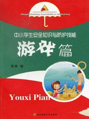 中小学生安全知识与防
