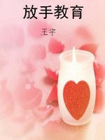 放手教育