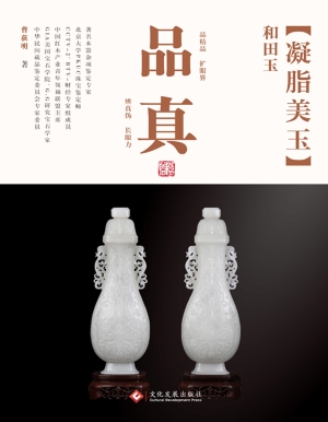 品真：凝脂美玉——和田