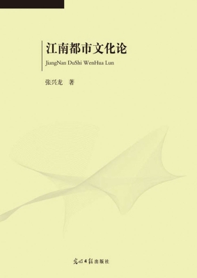 江南都市文化论