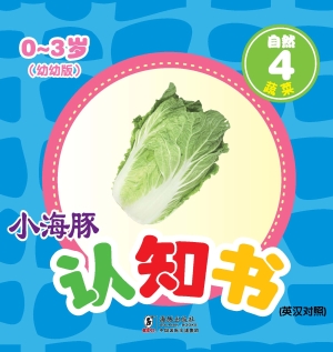 自然 4——蔬菜
