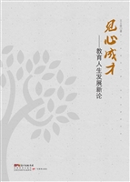 见心成才——教育人生