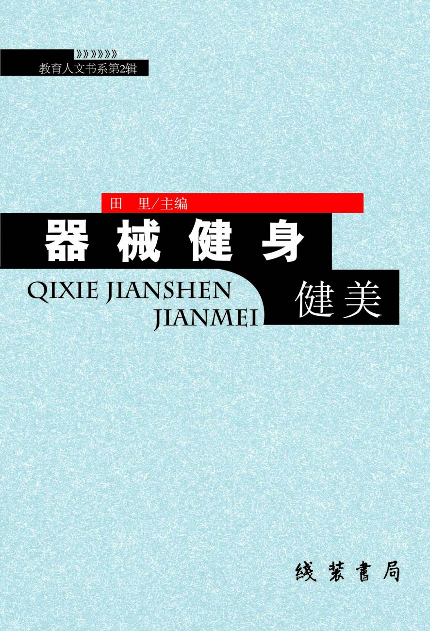器械健身健美