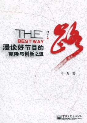 路——漫谈好节目的克