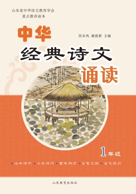 中华经典诗文诵读 一