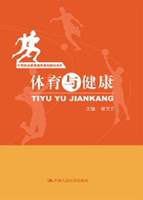 体育与健康