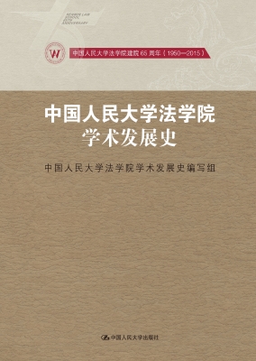 中国人民大学法学院学