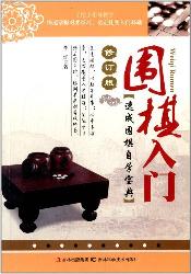 围棋入门