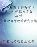 义务教育学科教学指导