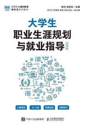 大学生职业生涯规划与