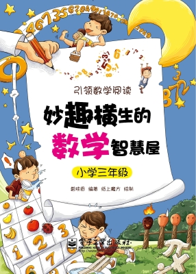 妙趣横生的数学智慧屋