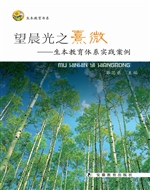 望晨光之熹微——生本