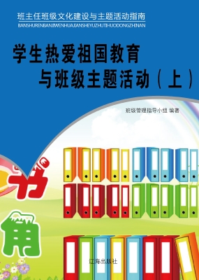 学生热爱祖国教育与班
