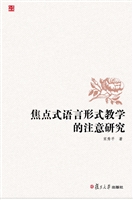 焦点式语言形式教学的