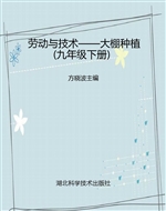 劳动与技术——大棚种