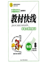 教材快线——物理（八年
