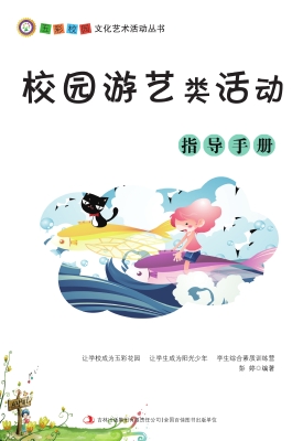 校园游艺类活动指导手