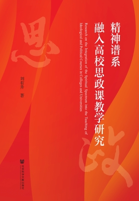 精神谱系融入高校思政