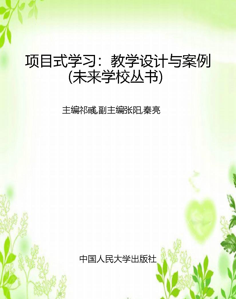 项目式学习：教学设计与