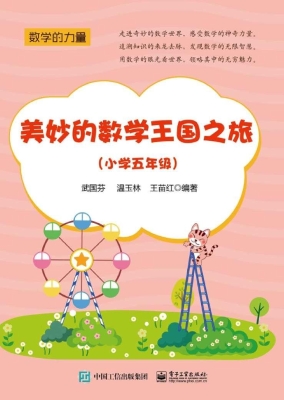 美妙的数学王国之旅（小
