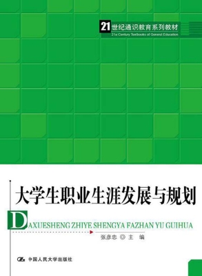 大学生职业生涯发展与