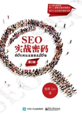 SEO实战密码——60天
