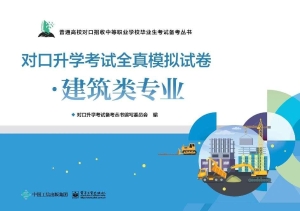对口升学考试全真模拟