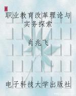 职业教育改革理论与实