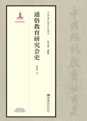 通俗教育研究会史