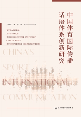 中国体育国际传播话语