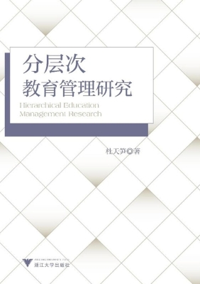 分层次教育管理研究
