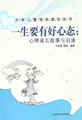 一生要有好心态：心理成