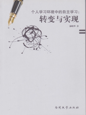 个人学习环境中的自主