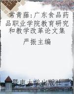 常青藤：广东食品药品职