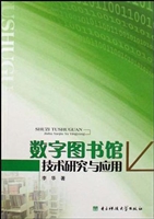 数字图书馆技术研究与