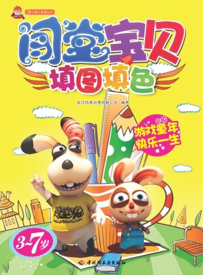 闯堂宝贝——填图填色