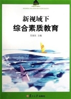 新视域下综合素质教育