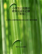 小学生公民意识教育及