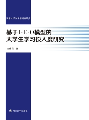 基于I-E-O模型的大学