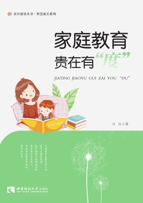 家庭教育贵在有“度”