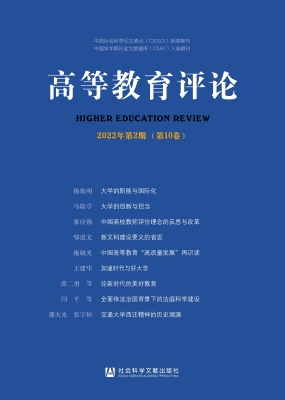 高等教育评论（2022年第