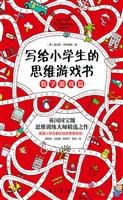 写给小学生的思维游戏