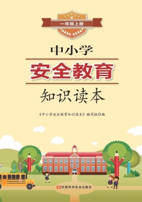 中小学安全教育知识读