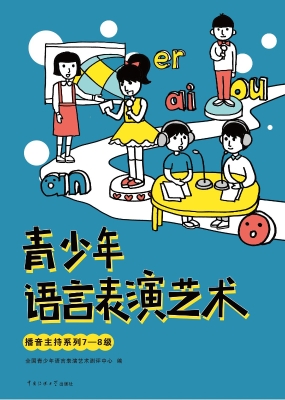青少年语言表演艺术—
